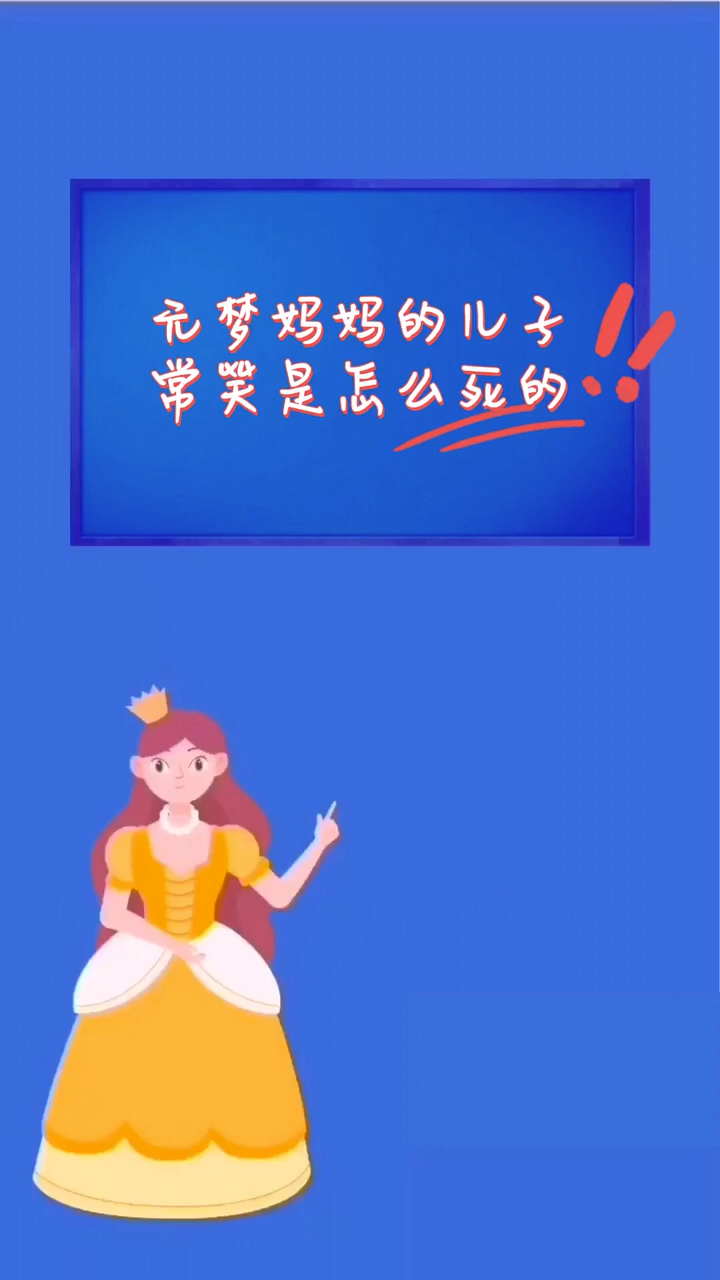 元梦妈妈的儿子常笑是怎么死的?