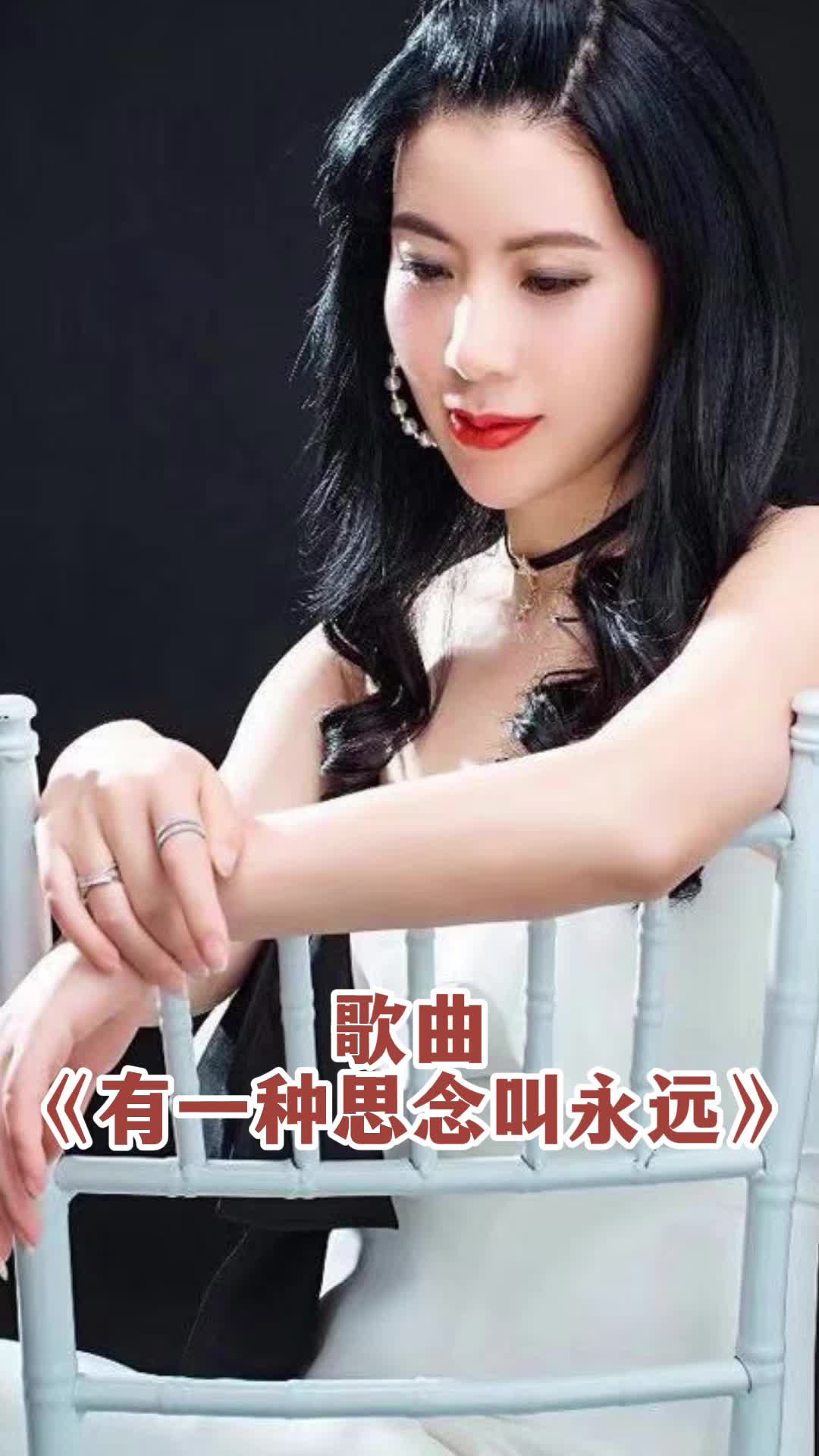 歌曲《有一种思念叫永远》,一起来欣赏吧