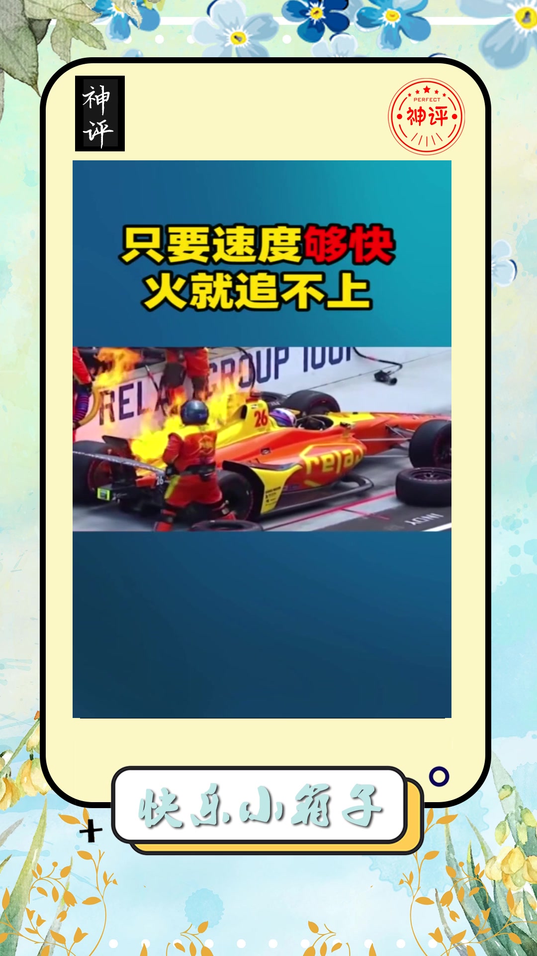 搞笑#只要速度够快火就追不上赛车手就是牛