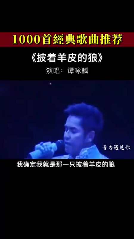 譚詠麟演唱的《披著羊皮的狼》歌聲太陶醉了相比刀郎你更喜歡誰唱的呢