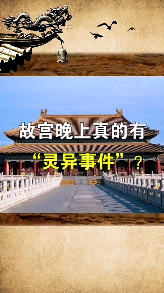 故宫晚上真的有灵异事件吗?(一)