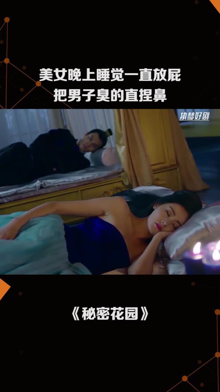 美女晚上睡觉一直放屁,把男子臭的直捏鼻