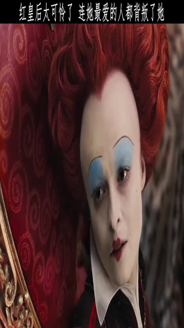 红皇后真的太可怜了,根本没人爱她,连她最爱的人也背叛了她#爱丽丝
