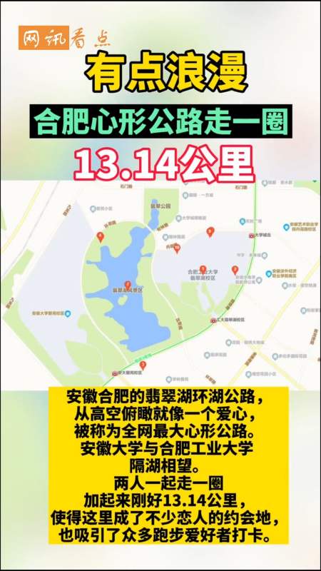 全民正能量#合肥心形公路走了一圈13.14公里!有点浪漫呦!