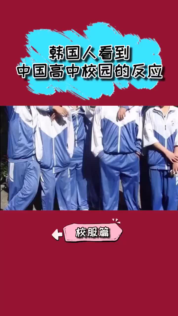 韩国人看到中国高中学校生活,的真实反映.