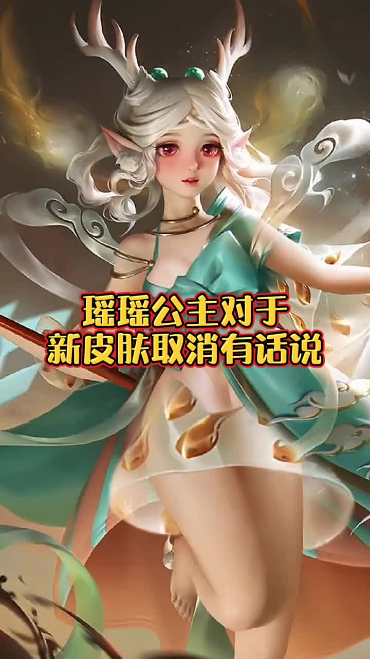 瑶新皮肤去衣服图图片