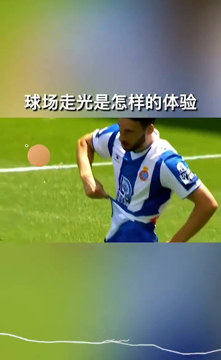 球场上走光是什么体验大哥直接在球场上换裤子