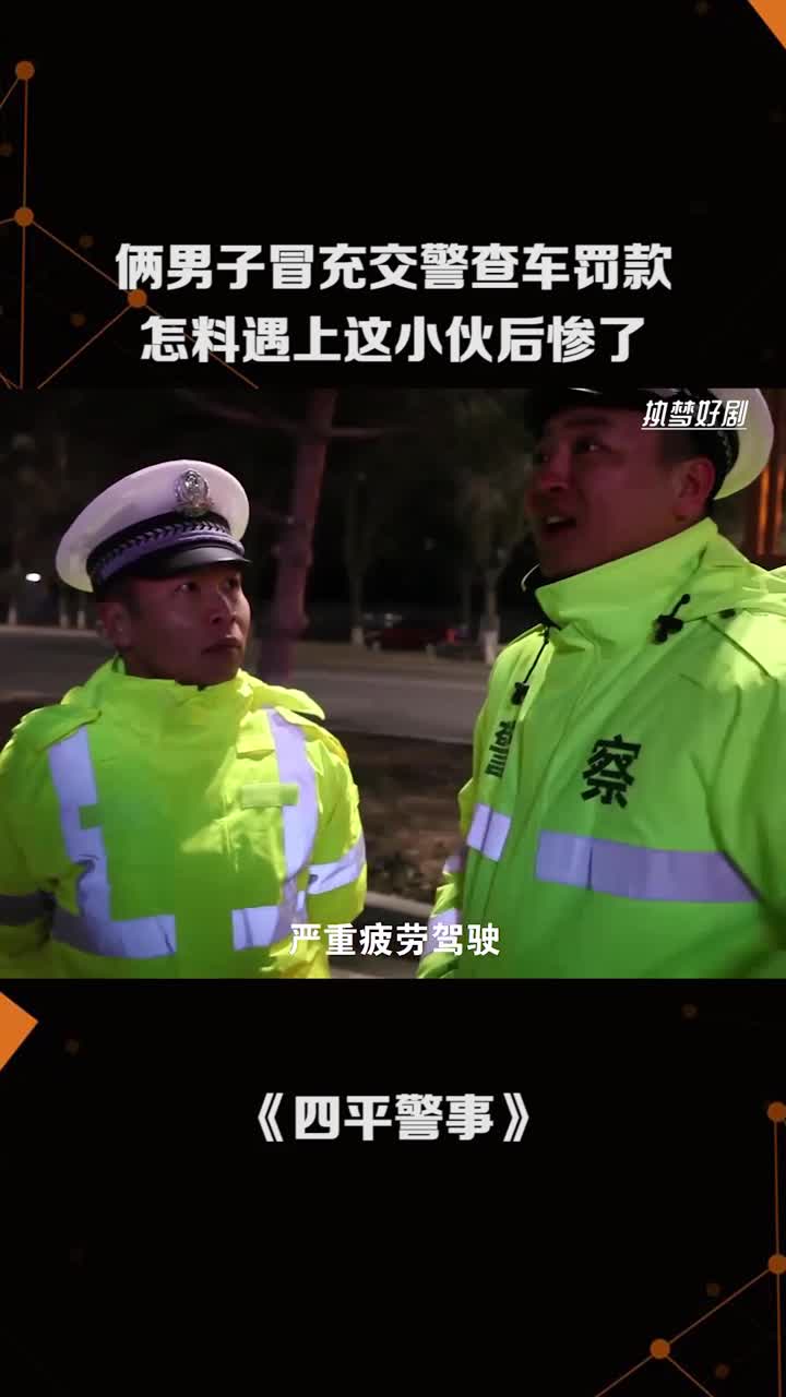 俩男子冒充交警查车罚款,怎料遇上这小伙后惨了