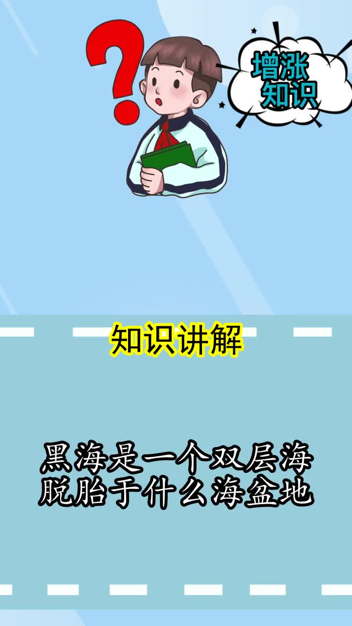 黑海是一个双层海脱胎于什么海盆地,你理解了吗