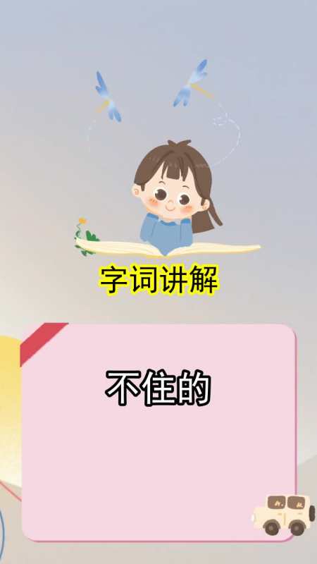 不住的拼音怎么写,你掌握了吗