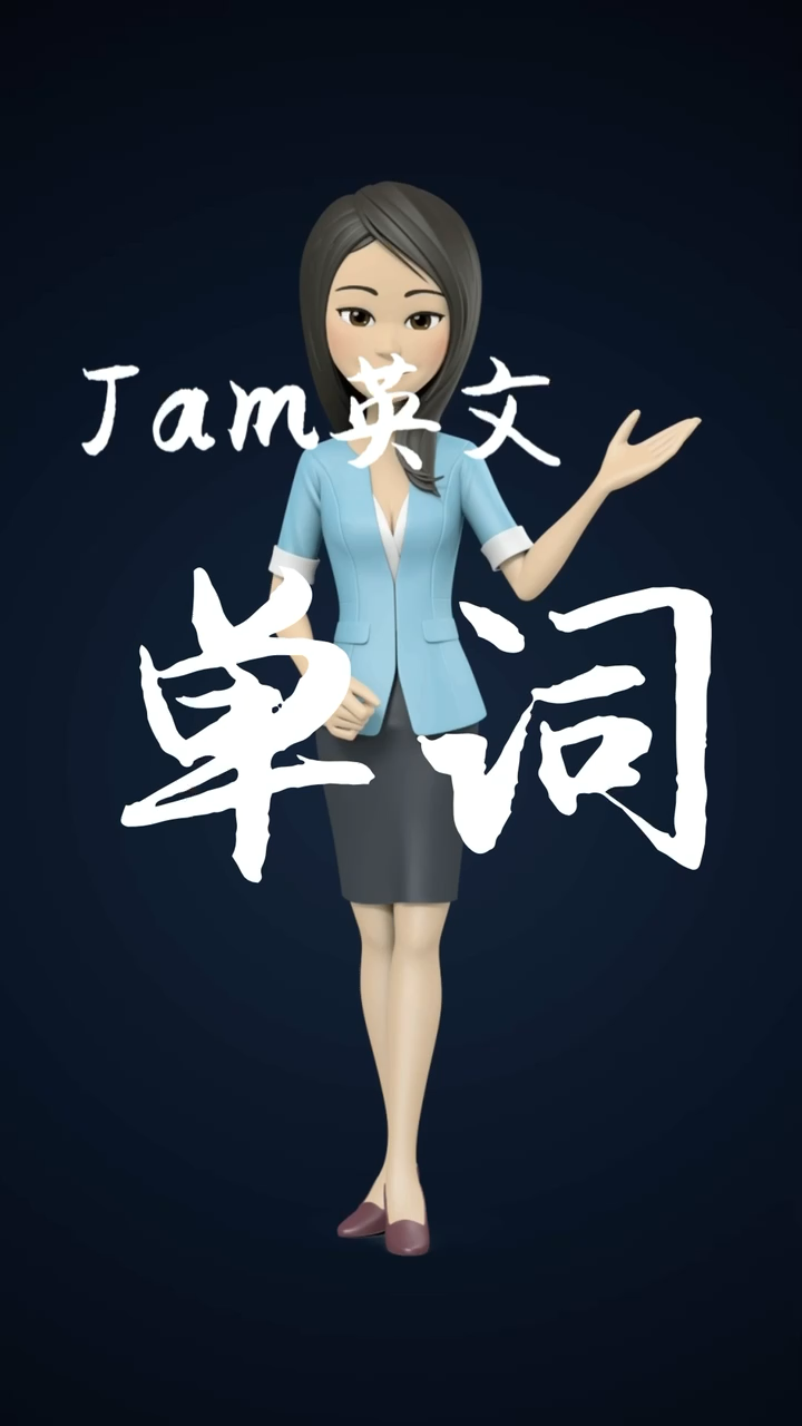 jam是什麼意思?