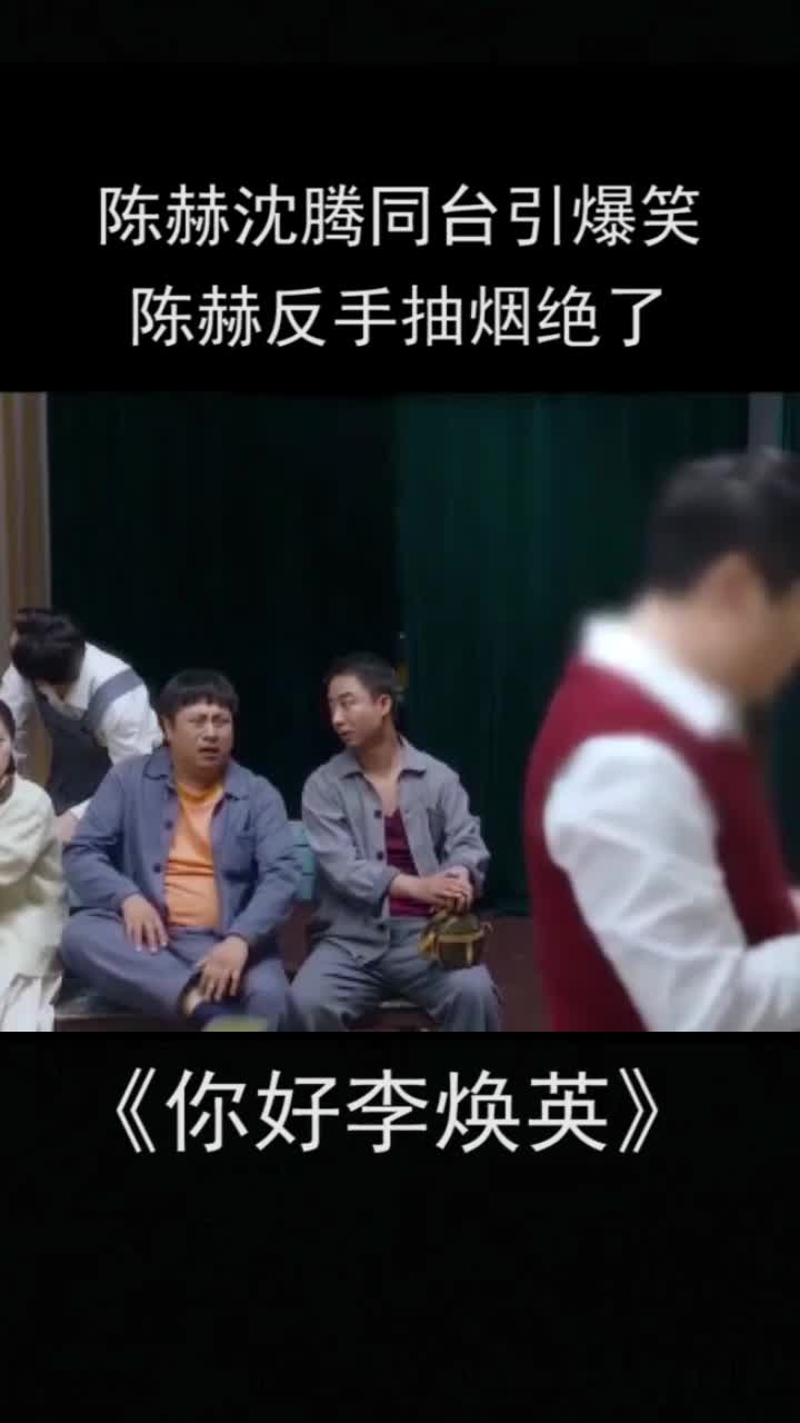 陈赫沈腾同台引爆笑点反手抽烟绝了