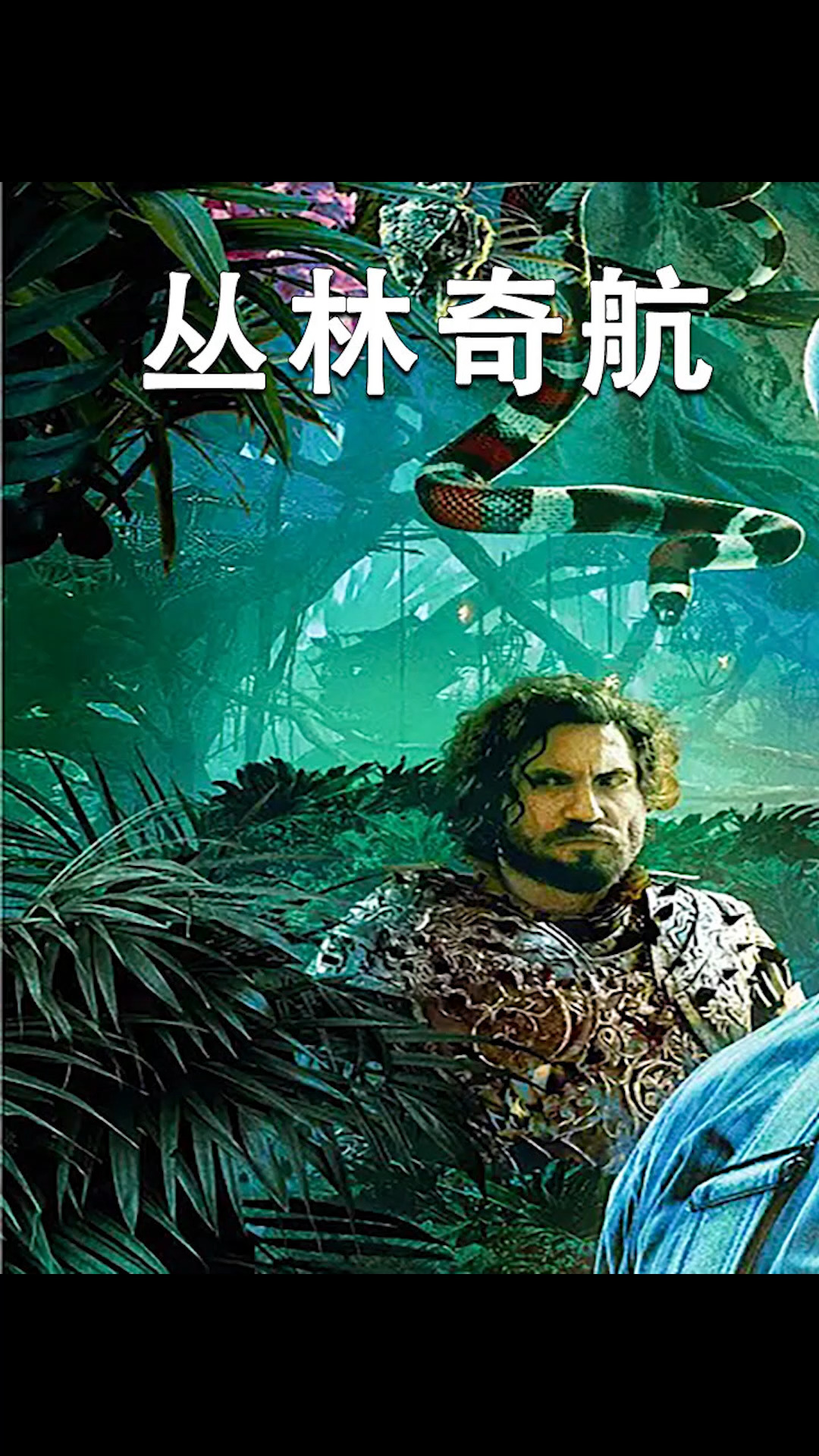 好看视频#《丛林奇航》巨石强森于美女勇闯神秘古城,探寻长寿之谜