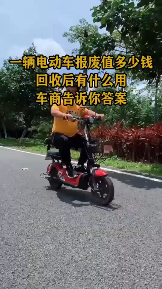 搞笑视频一辆电动车报废值多少钱回收后有什么用车商告诉你答案
