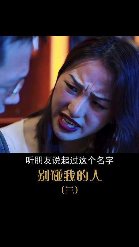 第三集来了"别碰我的人"第三集!