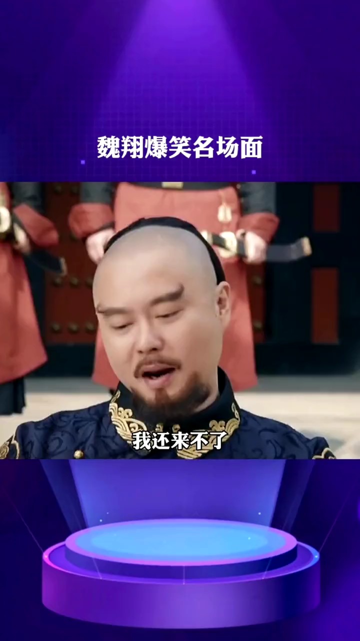 魏翔,一个自带笑点的男人.