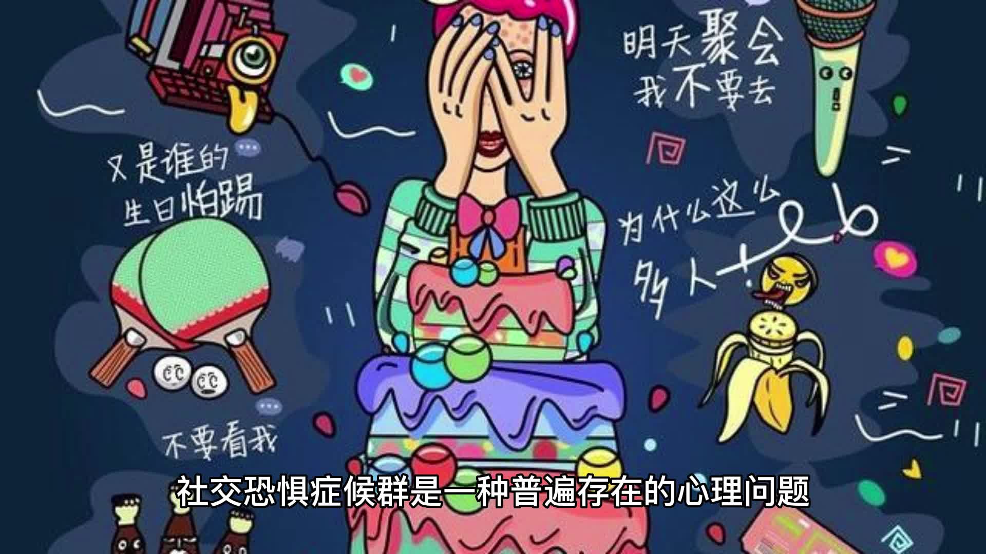 社交恐惧症候群:怎样才能克服社交障碍?