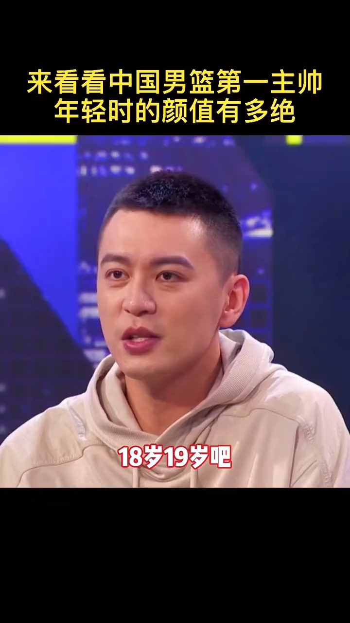 海外篮球之家#杨鸣:我18岁也是小鲜肉一枚-度小视
