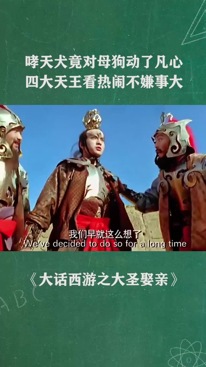 哮天犬对母狗动了凡心四大天王看热闹不嫌事大