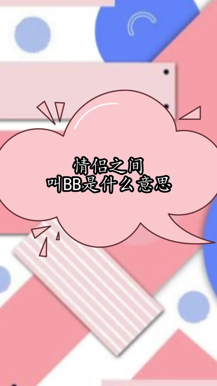 情侣之间叫bb是什么意思,你清楚了吗