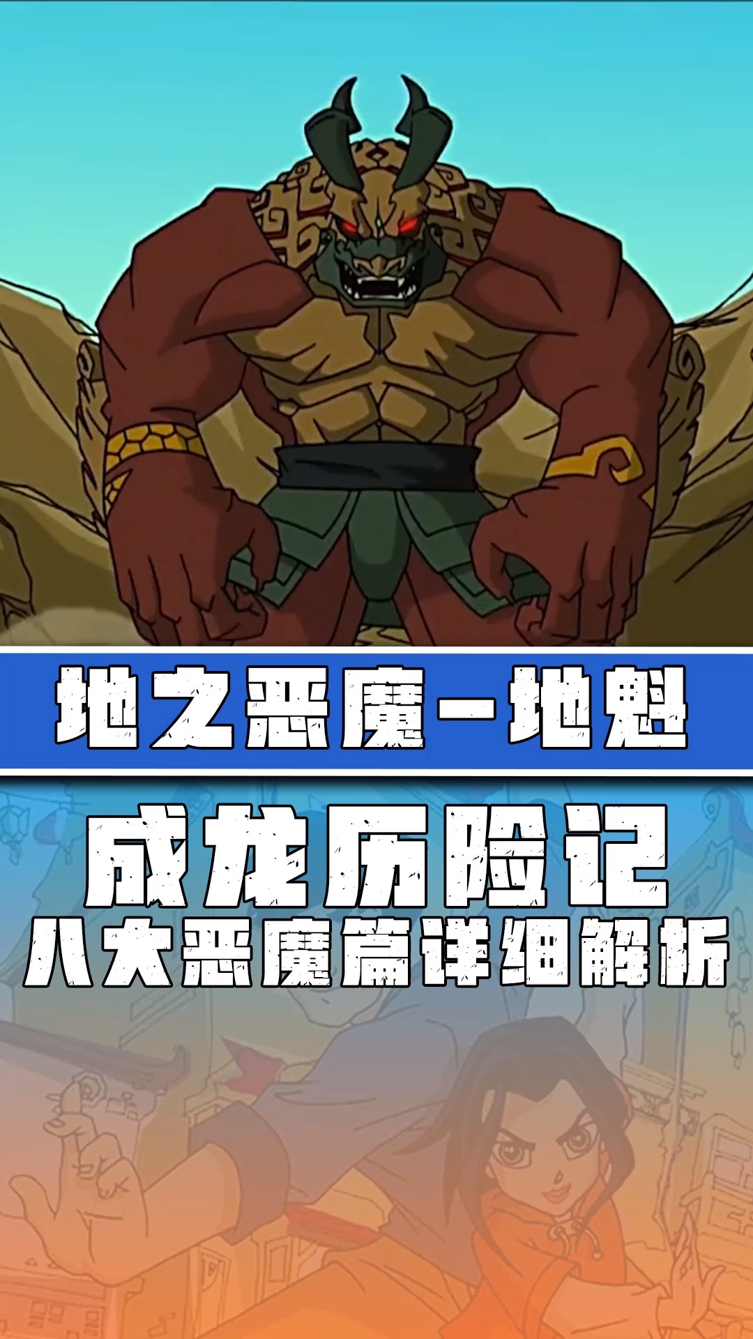 「成龙历险记恶魔篇」地魁又被放出来犁地了!不过它为啥讨厌花