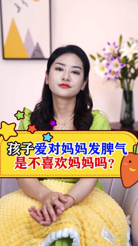 教育孩子要懂得心理学:孩子爱对妈妈发脾气是不爱妈妈吗