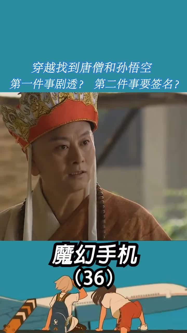 三十六集:你要是见到唐僧和孙悟空,估计也得这样