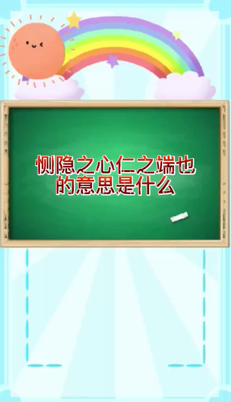 恻隐之心仁之端也的意思是什么