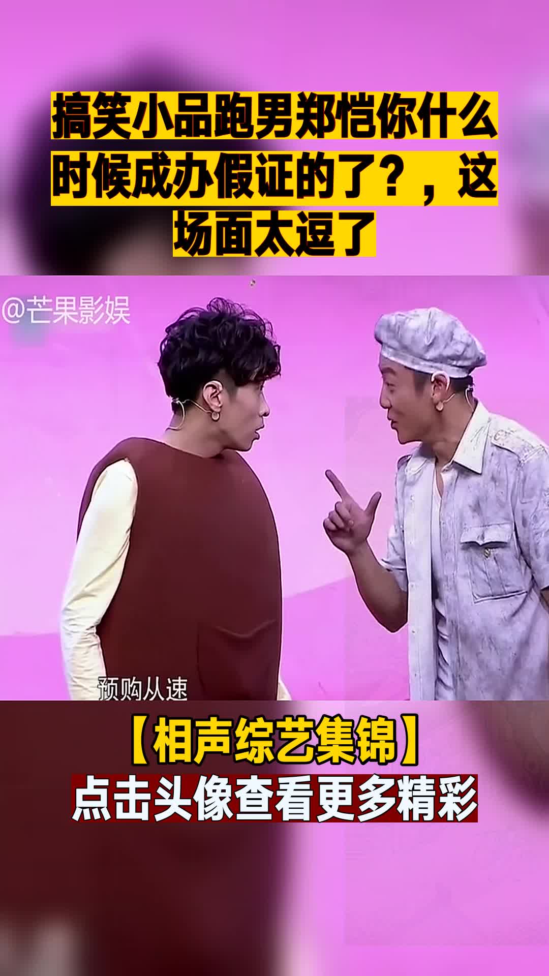 搞笑小品跑男郑恺你什么时候成办假证的了?,这场面太逗了-度小视