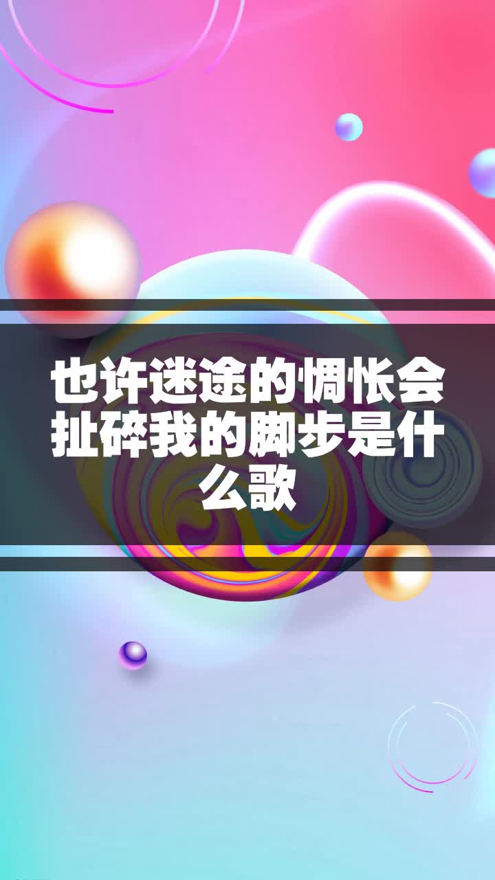 也许迷途的惆怅会扯碎我的脚步是什么歌