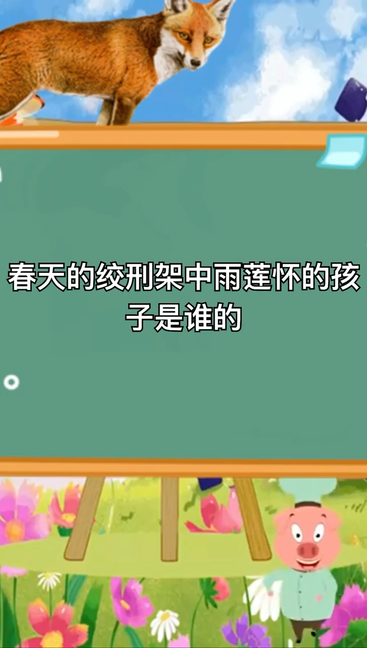 春天的绞刑架雨莲孩子是谁的