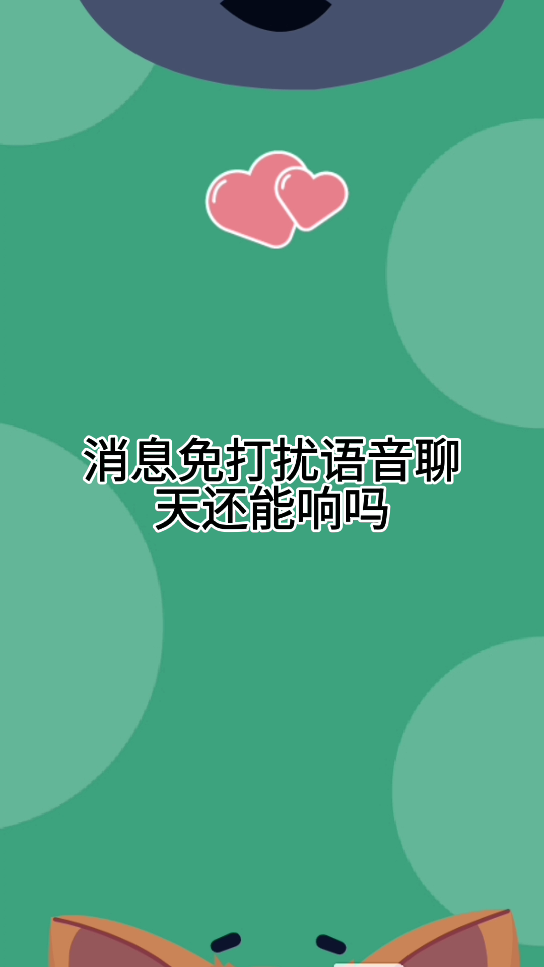 消息免打扰语音聊天还能响吗