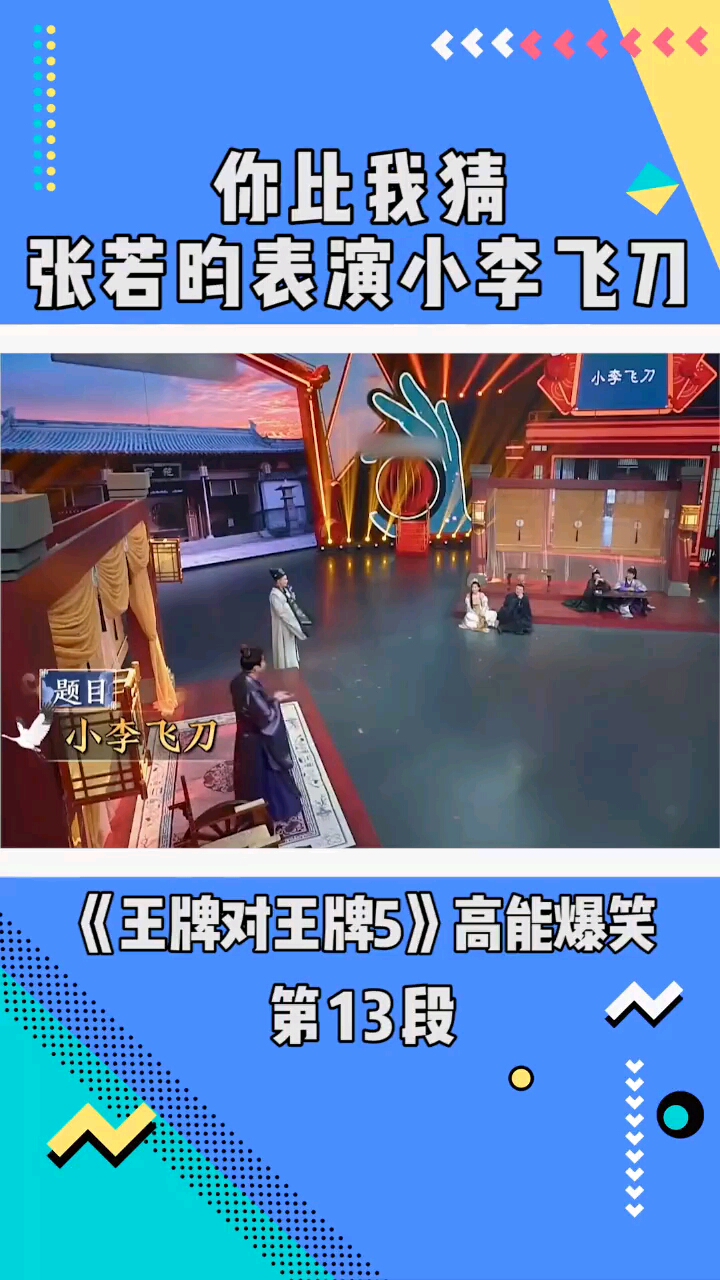 王牌对王牌5你比我猜张若昀表演小李飞刀