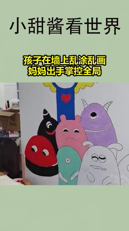 我要上热门#孩子在墙上乱涂乱画,妈妈出手掌控全局