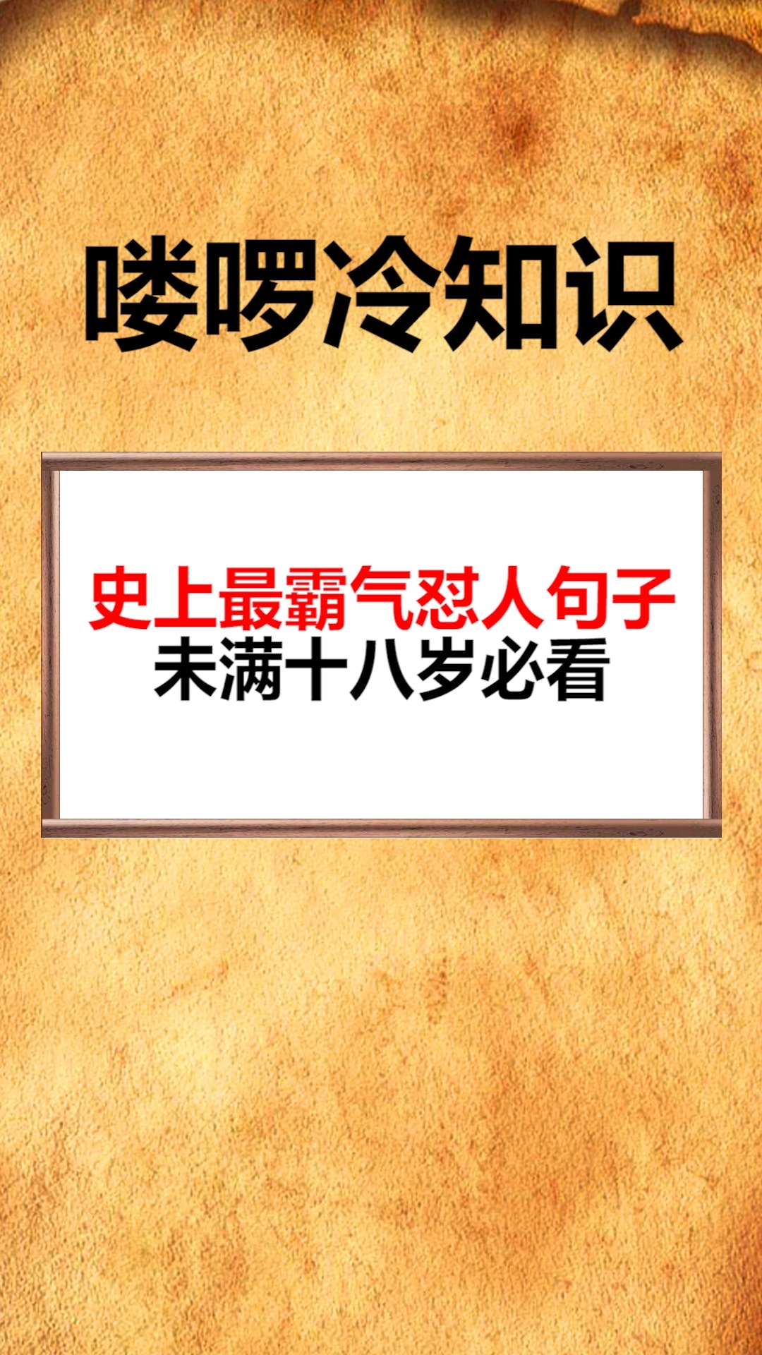 我要上热门史上最霸气怼人句子未满十八岁必看