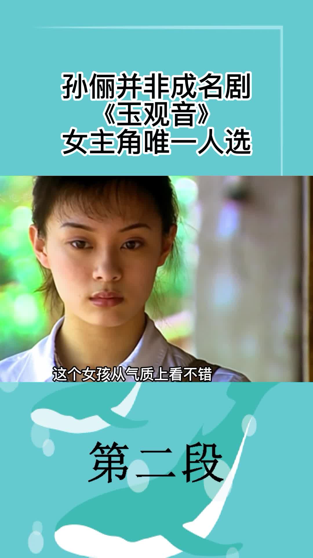 孙俪并非成名剧玉观音女主角唯一人选2