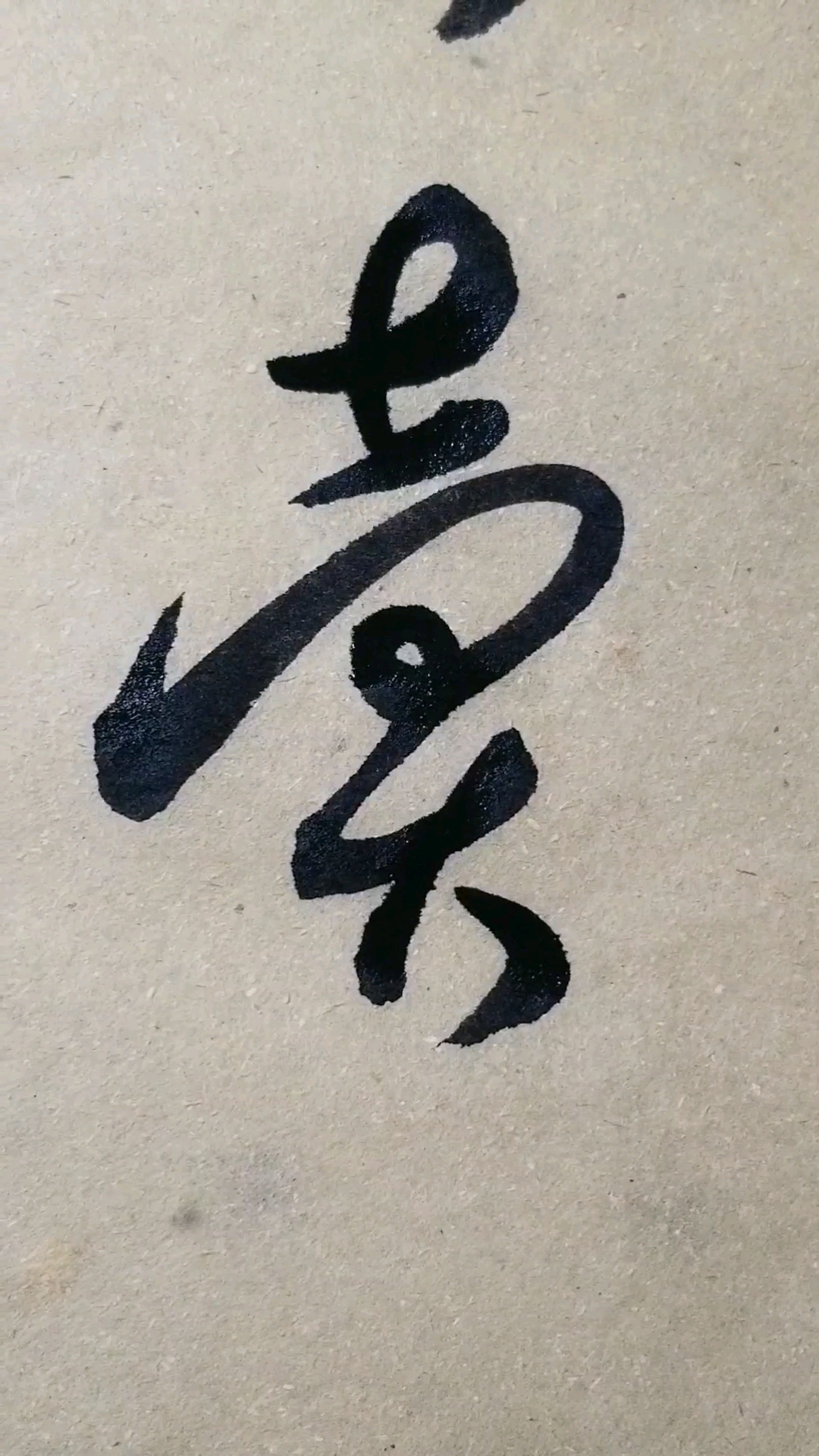 临的草书要领的单字.