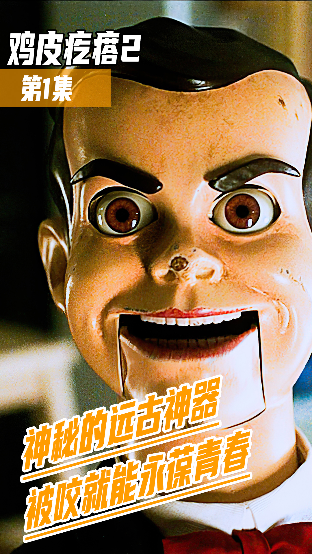 好看电影鸡皮疙瘩2古书蹦出诡异木偶男带领玩具怪大闹万圣节第13集