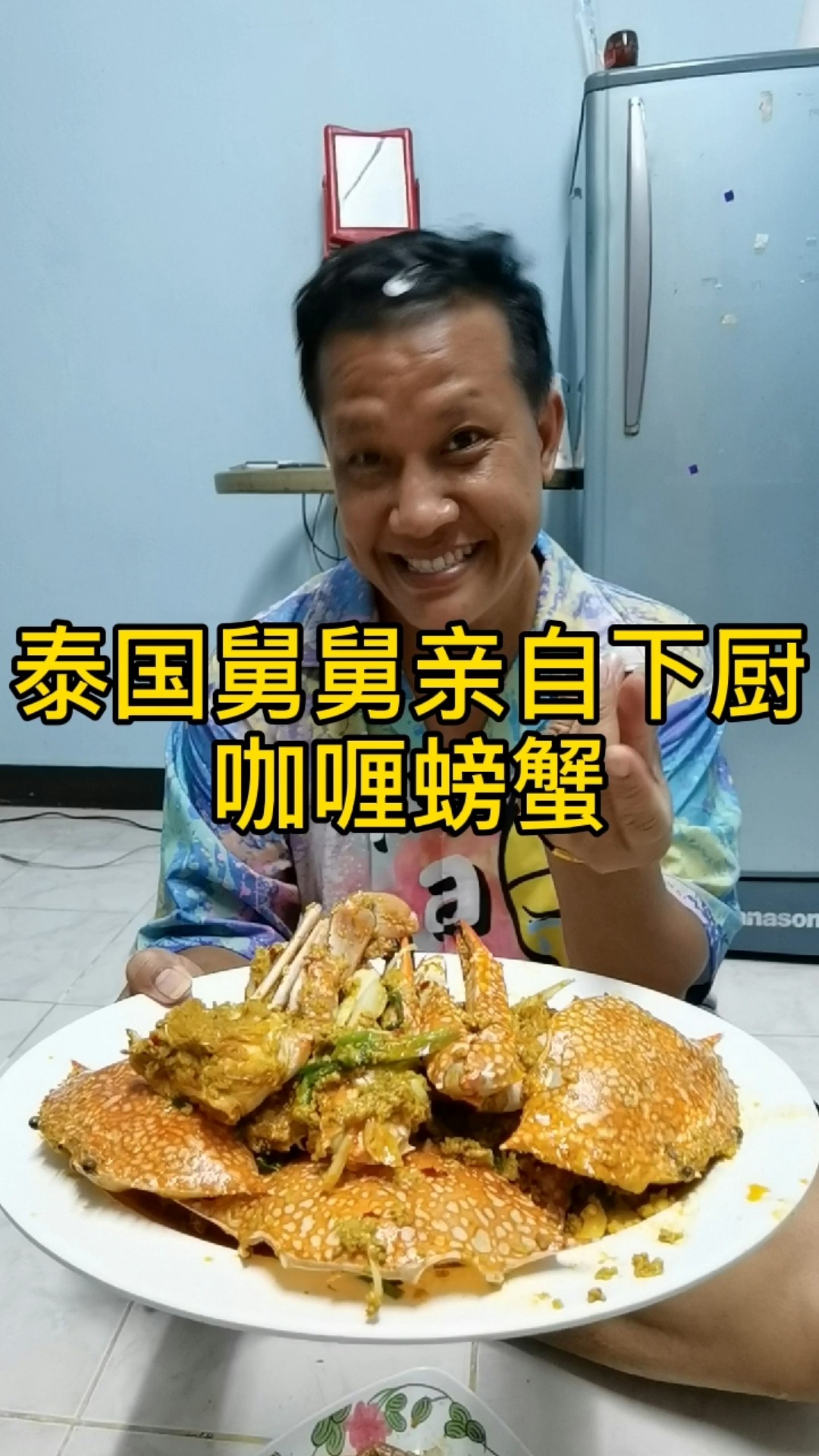 泰国舅舅亲自下厨,咖喱螃蟹