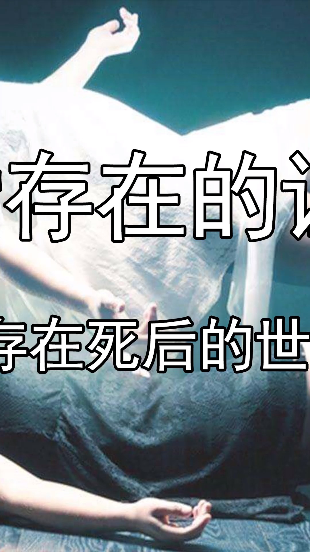 天堂存在的证据,真的存在s后的世界吗?(中)