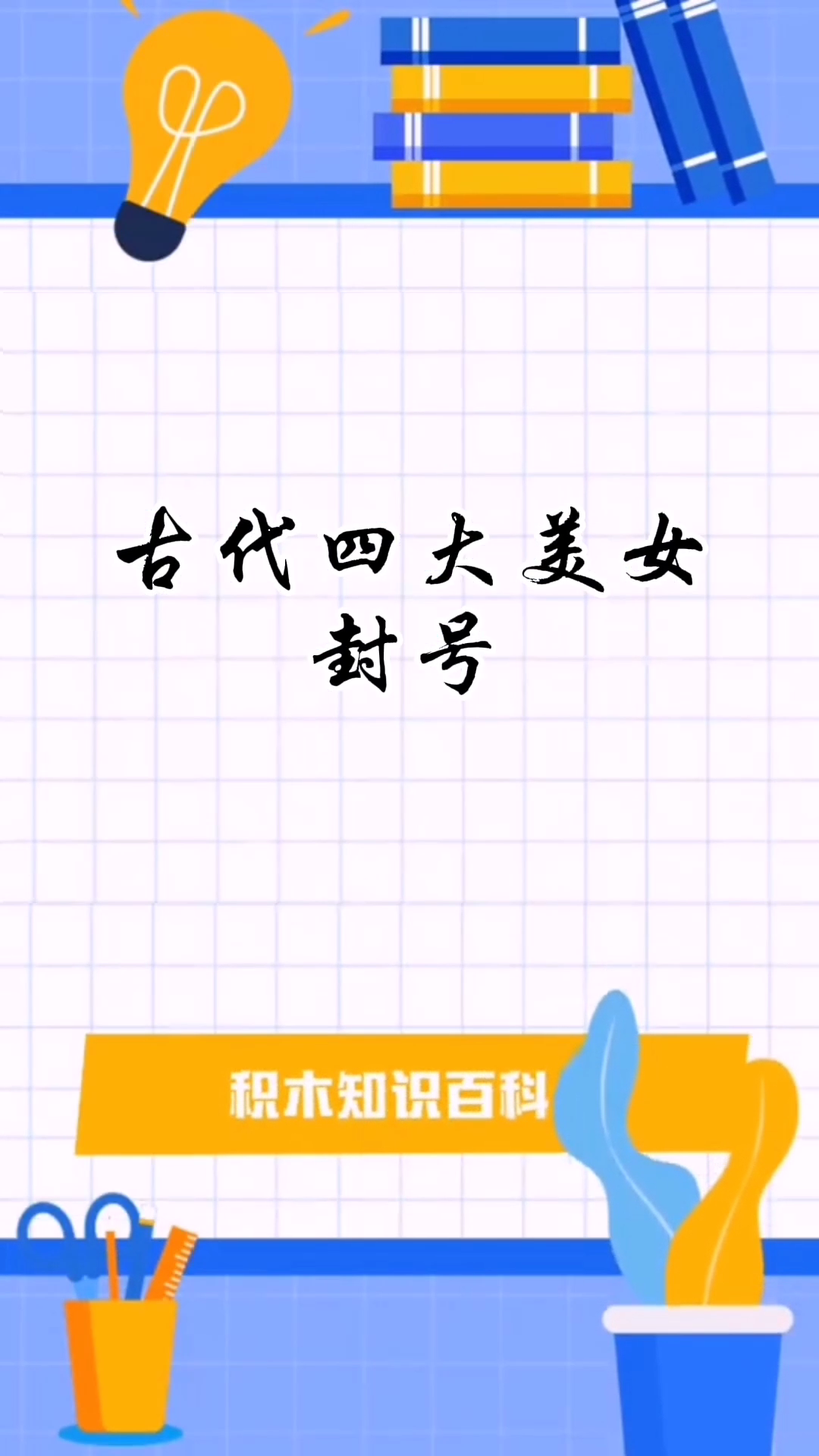 古代四大美女封号