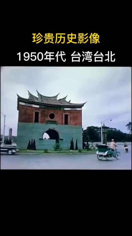 历史1950年代台湾台北,那时候台北发展的还真不错
