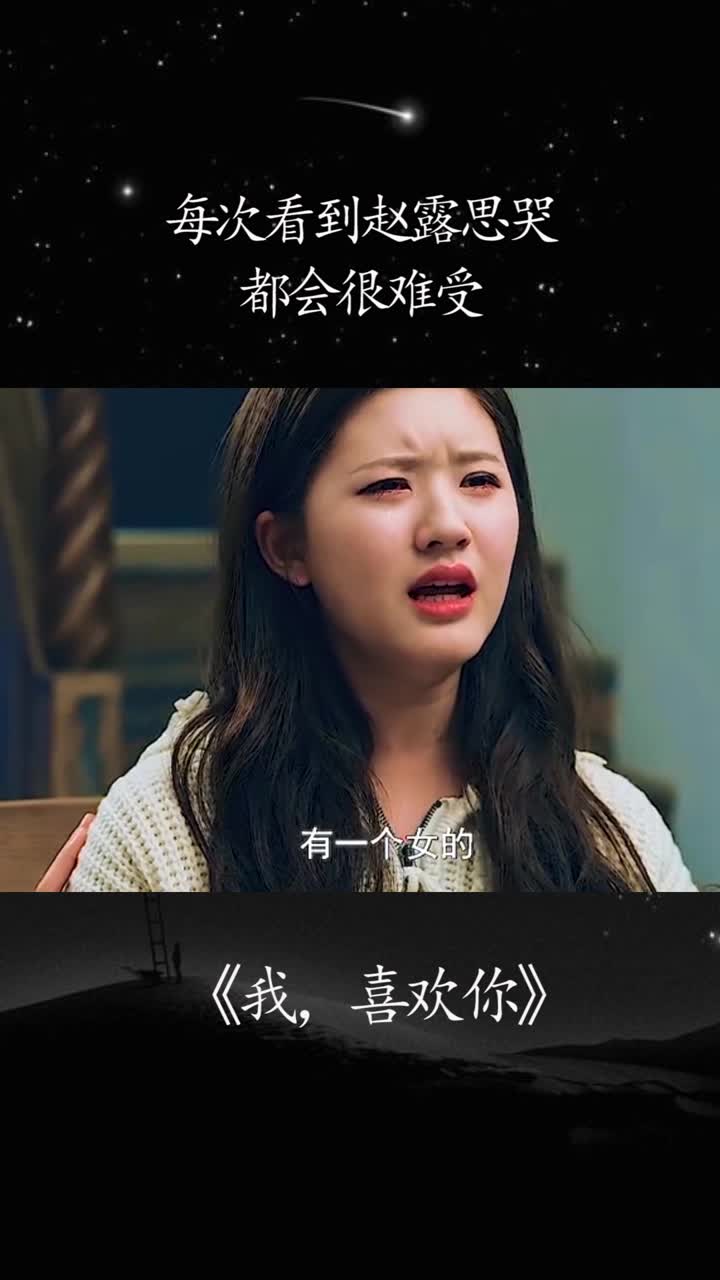每次看到赵露思哭都会很难受