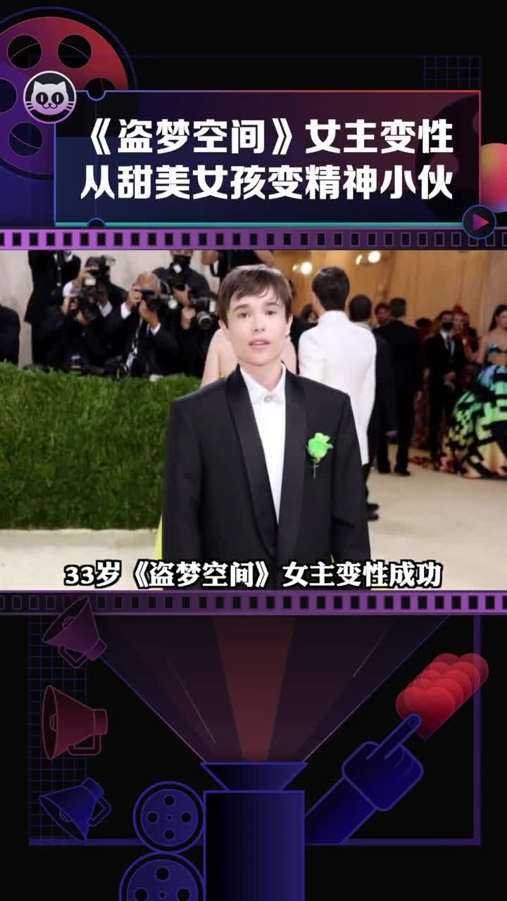 盗梦空间的女主艾略特佩吉变性成功并亮相红毯完成从甜美女孩到精神