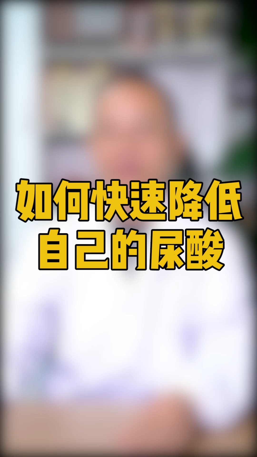 降尿酸治痛風#尿酸不僅要用藥物來控制,我們平時的生活習慣對於降