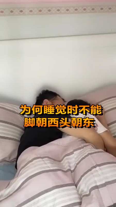 为何睡觉时,不能脚朝西头朝东,看完赶紧改过来