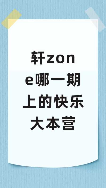 轩zone哪一期上的快乐大本营