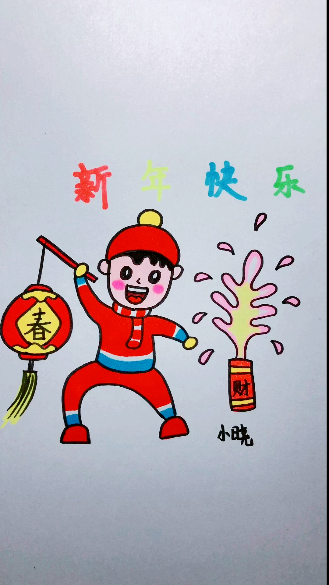 春节快乐画画简单图片