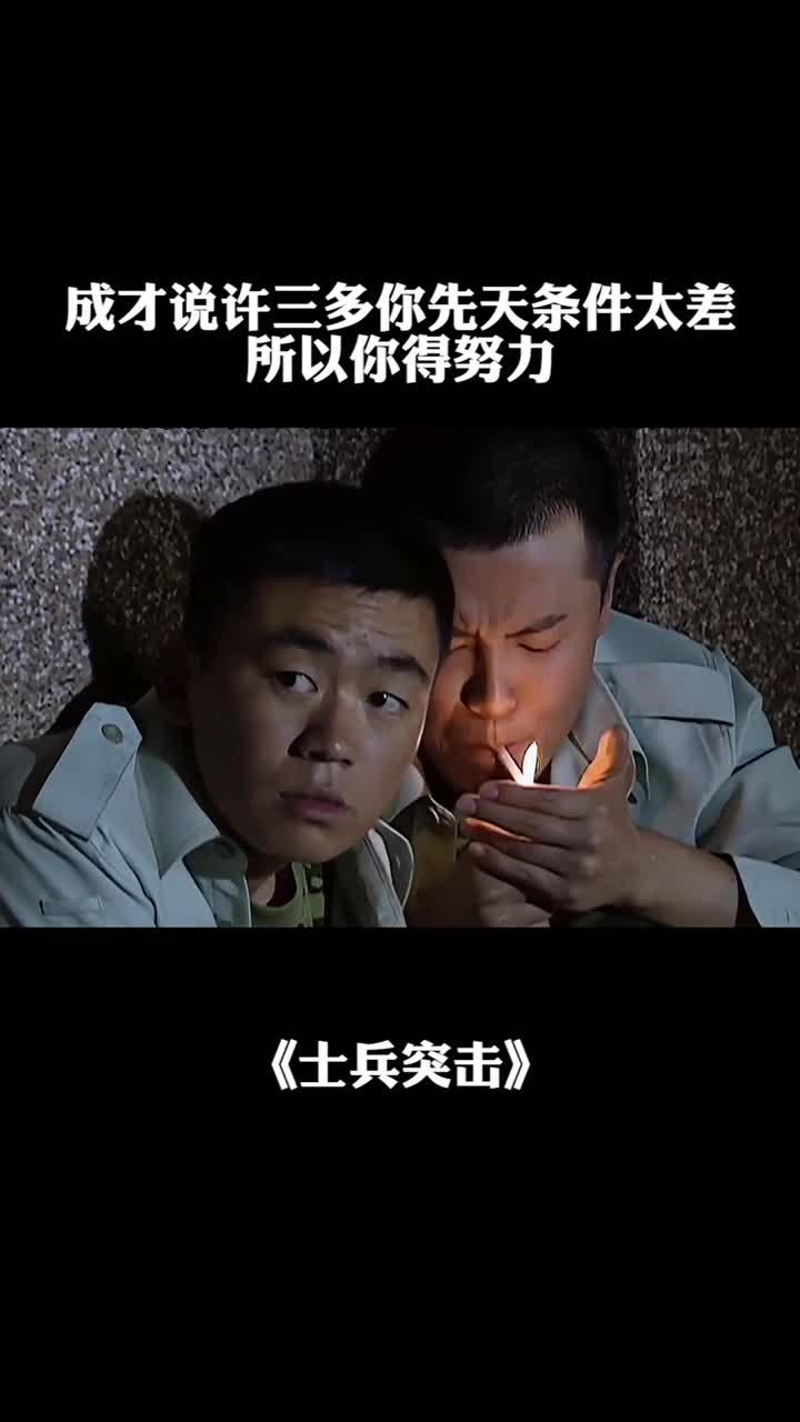 成才说许三多你先天条件太差所以你得努力