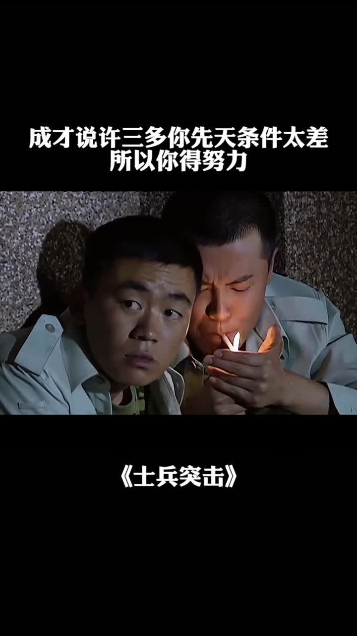 成才说许三多你先天条件太差所以你得努力.-度小视